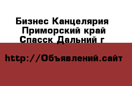 Бизнес Канцелярия. Приморский край,Спасск-Дальний г.